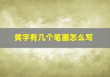 黄字有几个笔画怎么写