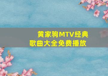 黄家驹MTV经典歌曲大全免费播放