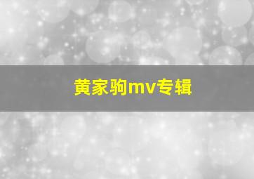 黄家驹mv专辑