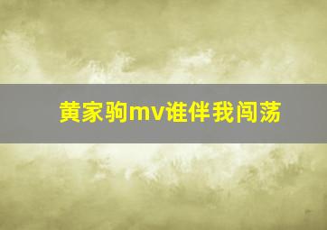 黄家驹mv谁伴我闯荡