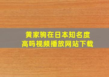 黄家驹在日本知名度高吗视频播放网站下载