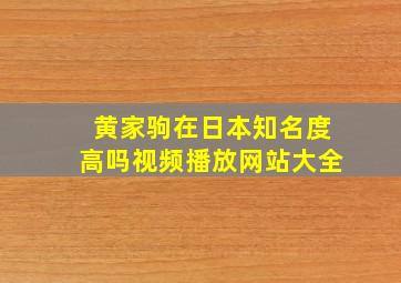 黄家驹在日本知名度高吗视频播放网站大全