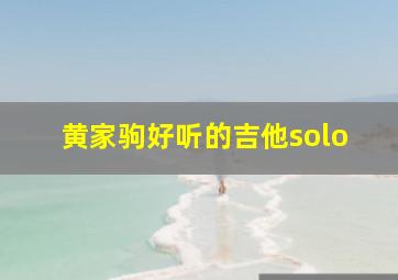 黄家驹好听的吉他solo