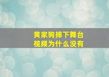 黄家驹摔下舞台视频为什么没有