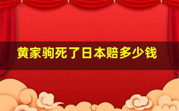 黄家驹死了日本赔多少钱