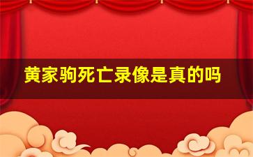 黄家驹死亡录像是真的吗