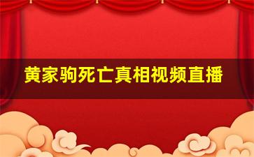 黄家驹死亡真相视频直播