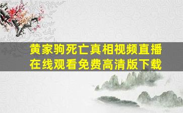 黄家驹死亡真相视频直播在线观看免费高清版下载