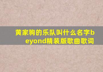 黄家驹的乐队叫什么名字beyond精装版歌曲歌词