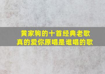 黄家驹的十首经典老歌真的爱你原唱是谁唱的歌