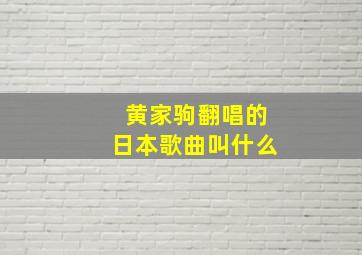 黄家驹翻唱的日本歌曲叫什么