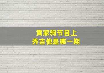 黄家驹节目上秀吉他是哪一期