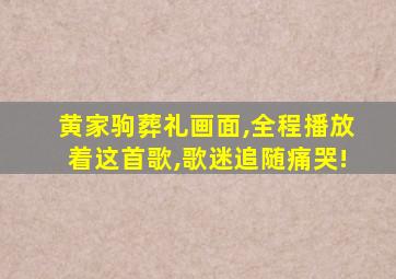 黄家驹葬礼画面,全程播放着这首歌,歌迷追随痛哭!