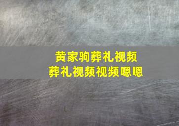 黄家驹葬礼视频葬礼视频视频嗯嗯