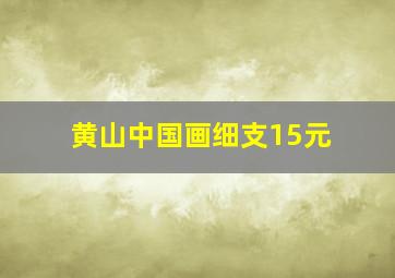 黄山中国画细支15元