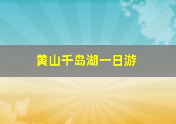 黄山千岛湖一日游