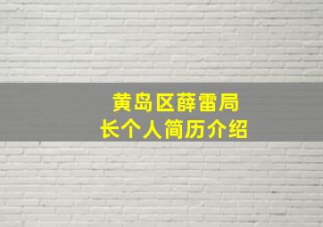 黄岛区薛雷局长个人简历介绍