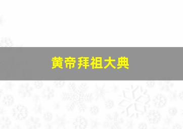 黄帝拜祖大典