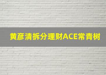 黄彦清拆分理财ACE常青树