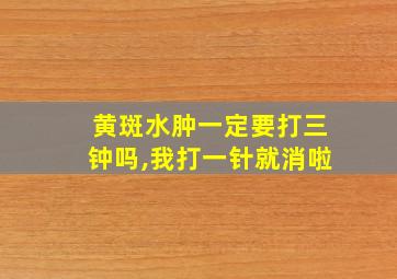 黄斑水肿一定要打三钟吗,我打一针就消啦