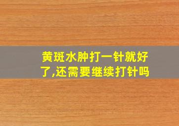 黄斑水肿打一针就好了,还需要继续打针吗