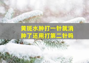 黄斑水肿打一针就消肿了还用打第二针吗