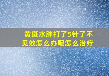 黄斑水肿打了5针了不见效怎么办呢怎么治疗