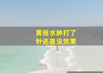 黄斑水肿打了针还是没效果