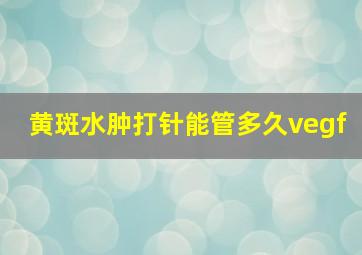 黄斑水肿打针能管多久vegf