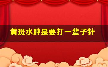 黄斑水肿是要打一辈子针