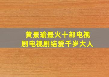 黄景瑜最火十部电视剧电视剧结爱千岁大人