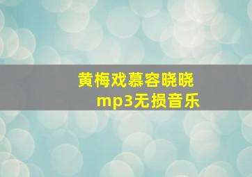 黄梅戏慕容晓晓mp3无损音乐