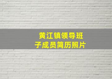 黄江镇领导班子成员简历照片