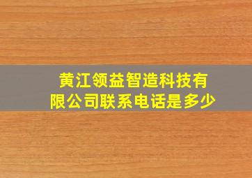 黄江领益智造科技有限公司联系电话是多少