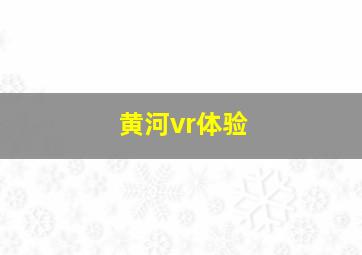 黄河vr体验