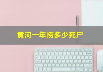 黄河一年捞多少死尸