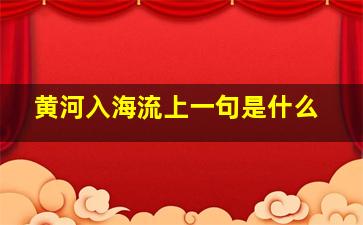 黄河入海流上一句是什么