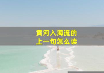 黄河入海流的上一句怎么读