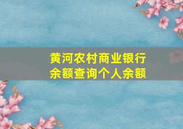 黄河农村商业银行余额查询个人余额