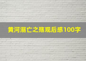 黄河溺亡之殇观后感100字