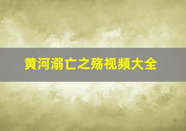 黄河溺亡之殇视频大全