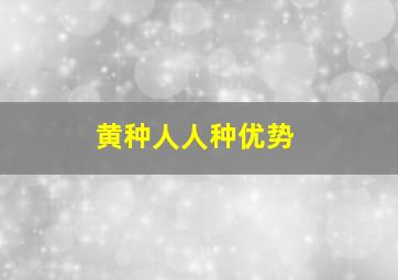 黄种人人种优势