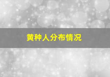 黄种人分布情况