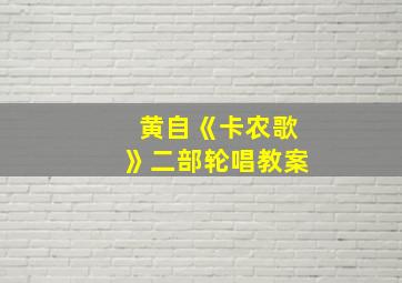 黄自《卡农歌》二部轮唱教案