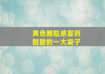 黄色颗粒感冒药甜甜的一大袋子