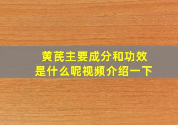 黄芪主要成分和功效是什么呢视频介绍一下