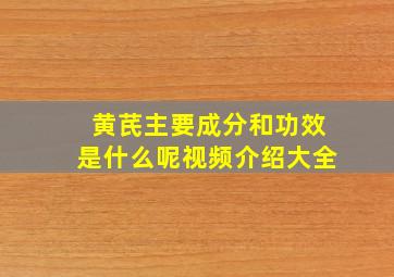 黄芪主要成分和功效是什么呢视频介绍大全