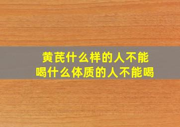 黄芪什么样的人不能喝什么体质的人不能喝