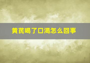 黄芪喝了口渴怎么回事