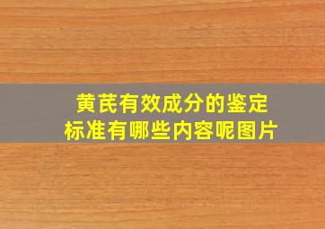 黄芪有效成分的鉴定标准有哪些内容呢图片